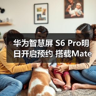 华为智慧屏 S6 Pro明日开启预约 搭载Mate 70同源大模型(图4) 华为智慧屏 S6 Pro明日开启预约 搭载Mate 70同源大模型(图4)