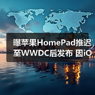 曝苹果HomePad推迟至WWDC后发布 因iOS 19设计调整(图2) 曝苹果HomePad推迟至WWDC后发布 因iOS 19设计调整(图2)