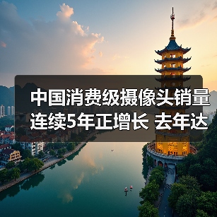 中国消费级摄像头销量连续5年正增长 去年达5349万台(图3) 中国消费级摄像头销量连续5年正增长 去年达5349万台(图3)