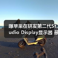 曝苹果在研发第二代Studio Display显示器 最快年内发布(图3)