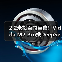 2.2米投百吋巨幕!Vidda M2 Pro携DeepSeek杀入市场(图1) 2.2米投百吋巨幕!Vidda M2 Pro携DeepSeek杀入市场(图1)