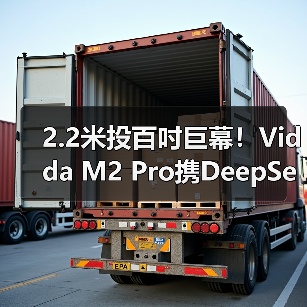 2.2米投百吋巨幕!Vidda M2 Pro携DeepSeek杀入市场(图3) 2.2米投百吋巨幕!Vidda M2 Pro携DeepSeek杀入市场(图3)