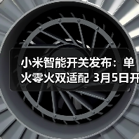 小米智能开关发布:单火零火双适配 3月5日开启众筹(图2) 小米智能开关发布:单火零火双适配 3月5日开启众筹(图2)