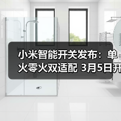 小米智能开关发布:单火零火双适配 3月5日开启众筹(图4) 小米智能开关发布:单火零火双适配 3月5日开启众筹(图4)
