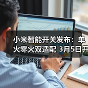 小米智能开关发布:单火零火双适配 3月5日开启众筹(图3) 小米智能开关发布:单火零火双适配 3月5日开启众筹(图3)