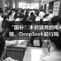 “国补”未能拯救的电视,DeepSeek能行吗?(图4) “国补”未能拯救的电视,DeepSeek能行吗?(图4)