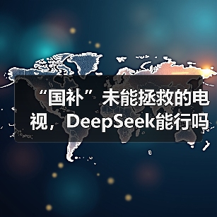 “国补”未能拯救的电视,DeepSeek能行吗?(图1) “国补”未能拯救的电视,DeepSeek能行吗?(图1)