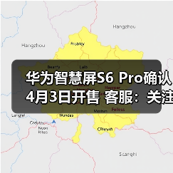华为智慧屏S6 Pro确认4月3日开售 客服:关注3月发布会(图3) 华为智慧屏S6 Pro确认4月3日开售 客服:关注3月发布会(图3)