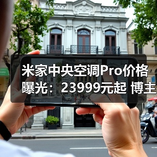 米家中央空调Pro价格曝光:23999元起 博主:血洗行业(图2) 米家中央空调Pro价格曝光:23999元起 博主:血洗行业(图2)