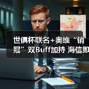 世俱杯联名+奥维“销冠”双Buff加持 海信即将发布新一代“爆款”冰箱(图2) 世俱杯联名+奥维“销冠”双Buff加持 海信即将发布新一代“爆款”冰箱(图2)