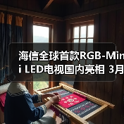 海信全球首款RGB-Mini LED电视国内亮相 3月上市发布(图4)