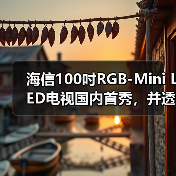 海信100吋RGB-Mini LED电视国内首秀,并透露AWE将发布全新“大杀器”(图1) 海信100吋RGB-Mini LED电视国内首秀,并透露AWE将发布全新“大杀器”(图1)