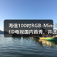 海信100吋RGB-Mini LED电视国内首秀,并透露AWE将发布全新“大杀器”(图2) 海信100吋RGB-Mini LED电视国内首秀,并透露AWE将发布全新“大杀器”(图2)