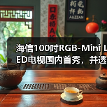 海信100吋RGB-Mini LED电视国内首秀,并透露AWE将发布全新“大杀器”(图3) 海信100吋RGB-Mini LED电视国内首秀,并透露AWE将发布全新“大杀器”(图3)