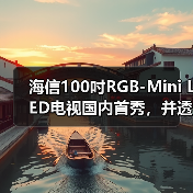 海信100吋RGB-Mini LED电视国内首秀,并透露AWE将发布全新“大杀器”(图4) 海信100吋RGB-Mini LED电视国内首秀,并透露AWE将发布全新“大杀器”(图4)