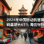 2024年中国移动智慧屏销量增长65% 海信份额大幅增长(图3) 2024年中国移动智慧屏销量增长65% 海信份额大幅增长(图3)