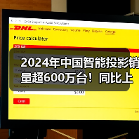 2024年中国智能投影销量超600万台!同比上涨3.0%(图4) 2024年中国智能投影销量超600万台!同比上涨3.0%(图4)