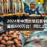 2024年中国智能投影销量超600万台!同比上涨3.0%(图2) 2024年中国智能投影销量超600万台!同比上涨3.0%(图2)