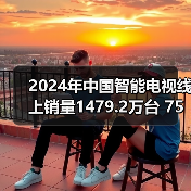 2024年中国智能电视线上销量1479.2万台 75吋最好卖(图3)