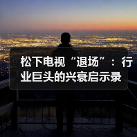 松下电视“退场”：行业巨头的兴衰启示录(图1)