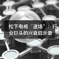 松下电视“退场”：行业巨头的兴衰启示录(图4)