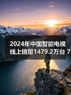 2024年中国智能电视线上销量1479.2万台 75吋最好卖(图1)