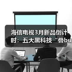 海信电视3月新品倒计时:五大黑科技“叠buff”,画质体验跨代进阶(图4) 海信电视3月新品倒计时:五大黑科技“叠buff”,画质体验跨代进阶(图4)