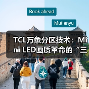 TCL万象分区技术：Mini LED画质革命的“三重进化论”(图4)