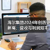 海尔集团2024年创历史新高,营收与利润双丰收(图3) 海尔集团2024年创历史新高,营收与利润双丰收(图3)