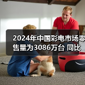 2024年中国彩电市场零售量为3086万台 同比微降1.8%(图3) 2024年中国彩电市场零售量为3086万台 同比微降1.8%(图3)