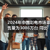 2024年中国彩电市场零售量为3086万台 同比微降1.8%(图2) 2024年中国彩电市场零售量为3086万台 同比微降1.8%(图2)