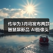 传华为3月将发布两款智慧屏新品 AI摄像头 最大98英寸(图4)