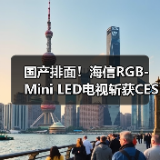 国产排面!海信RGB-Mini LED电视斩获CES多项大奖(图1) 国产排面!海信RGB-Mini LED电视斩获CES多项大奖(图1)