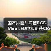 国产排面!海信RGB-Mini LED电视斩获CES多项大奖(图2) 国产排面!海信RGB-Mini LED电视斩获CES多项大奖(图2)