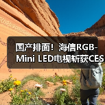国产排面!海信RGB-Mini LED电视斩获CES多项大奖(图4) 国产排面!海信RGB-Mini LED电视斩获CES多项大奖(图4)