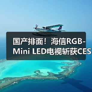国产排面!海信RGB-Mini LED电视斩获CES多项大奖(图3) 国产排面!海信RGB-Mini LED电视斩获CES多项大奖(图3)