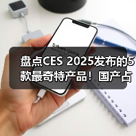 盘点CES 2025发布的5款最奇特产品!国产占三款(图3) 盘点CES 2025发布的5款最奇特产品!国产占三款(图3)