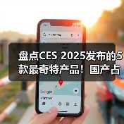 盘点CES 2025发布的5款最奇特产品!国产占三款(图2) 盘点CES 2025发布的5款最奇特产品!国产占三款(图2)