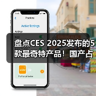 盘点CES 2025发布的5款最奇特产品!国产占三款(图1) 盘点CES 2025发布的5款最奇特产品!国产占三款(图1)
