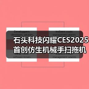 石头科技闪耀CES2025 首创仿生机械手扫拖机器人(图1) 石头科技闪耀CES2025 首创仿生机械手扫拖机器人(图1)