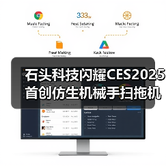石头科技闪耀CES2025 首创仿生机械手扫拖机器人(图4) 石头科技闪耀CES2025 首创仿生机械手扫拖机器人(图4)