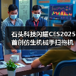 石头科技闪耀CES2025 首创仿生机械手扫拖机器人(图2) 石头科技闪耀CES2025 首创仿生机械手扫拖机器人(图2)