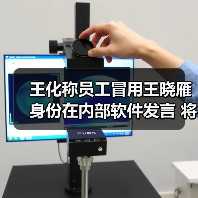 王化称员工冒用王晓雁身份在内部软件发言 将予以处置(图4) 王化称员工冒用王晓雁身份在内部软件发言 将予以处置(图4)