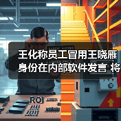 王化称员工冒用王晓雁身份在内部软件发言 将予以处置(图1) 王化称员工冒用王晓雁身份在内部软件发言 将予以处置(图1)