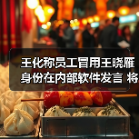 王化称员工冒用王晓雁身份在内部软件发言 将予以处置(图3) 王化称员工冒用王晓雁身份在内部软件发言 将予以处置(图3)