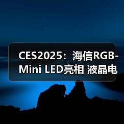 CES2025:海信RGB-Mini LED亮相 液晶电视史上第一次发出彩色光源(图3) CES2025:海信RGB-Mini LED亮相 液晶电视史上第一次发出彩色光源(图3)