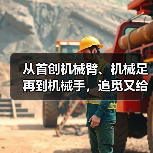 从首创机械臂、机械足再到机械手,追觅又给行业打了个样(图2) 从首创机械臂、机械足再到机械手,追觅又给行业打了个样(图2)