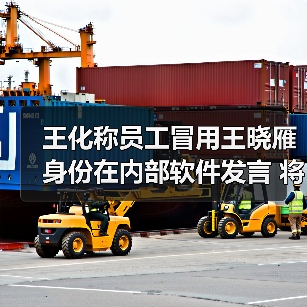 王化称员工冒用王晓雁身份在内部软件发言 将予以处置(图2) 王化称员工冒用王晓雁身份在内部软件发言 将予以处置(图2)