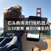 石头自清洁扫拖机器人G30发布 首创0缠系统与底盘升降重塑极致清洁体验(图1)