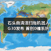 石头自清洁扫拖机器人G30发布 首创0缠系统与底盘升降重塑极致清洁体验(图3)